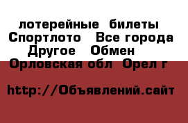 лотерейные  билеты. Спортлото - Все города Другое » Обмен   . Орловская обл.,Орел г.